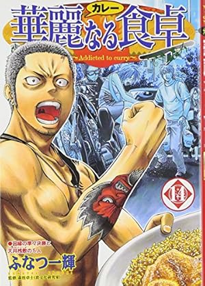 華麗なる食卓 49 (ヤングジャンプコミックス) | ふなつ 一輝, 森枝